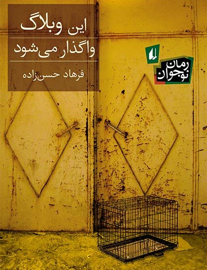 این وبلاگ واگذار می‌شود (Paperback)