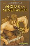 Θησέας και Μινώταυρος Θησέας και Μινώταυρος