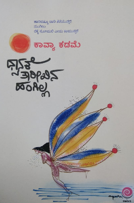 ಧ್ಯಾನಕೆ ತಾರೀಖಿನ ಹಂಗಿಲ್ಲ | Dhyanakke Tareekhina Hangilla