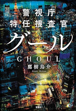 警視庁特任捜査官グール By 鷹樹烏介