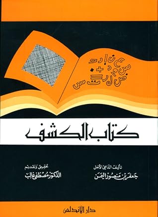 كتاب الكشف
