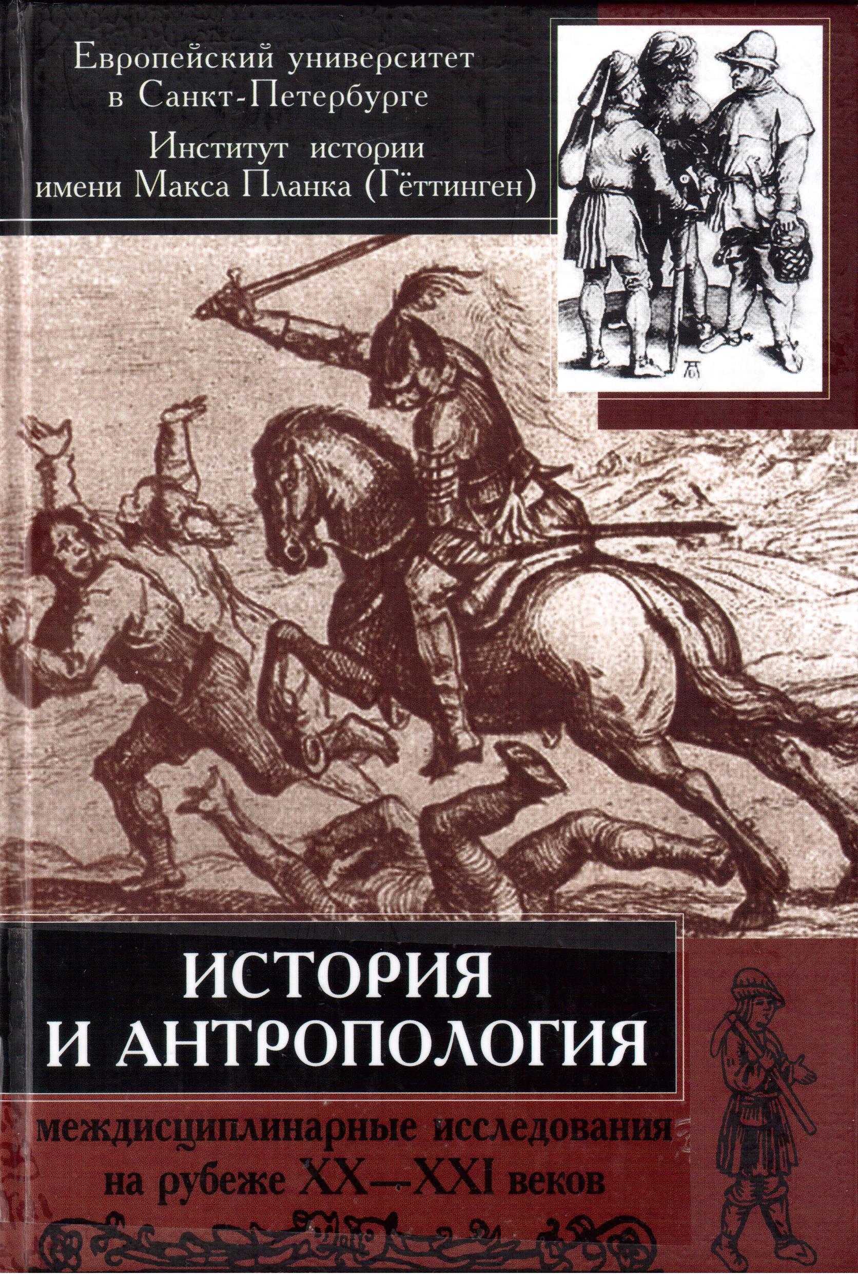 История и антропология: междисциплинарные исследования на рубеже XX-XXI веков