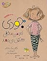 جودی انجمن مخفی تشکیل می‌دهد by Megan McDonald