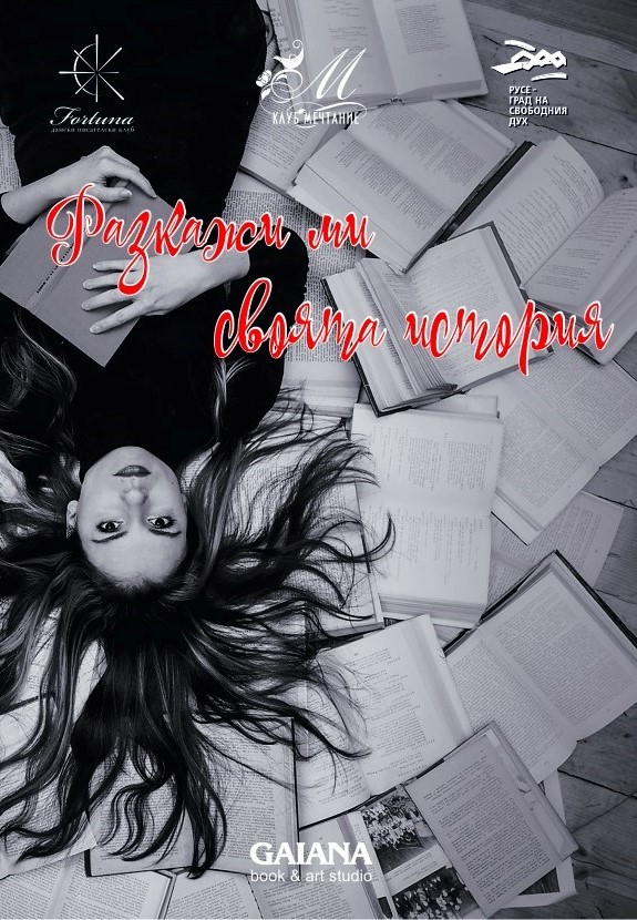 Разкажи ми своята история