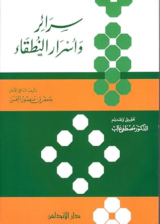 سرائر وأسرار النطقاء