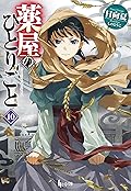 薬屋のひとりごと 10 [Kusuriya no Hitorigoto 10] 