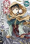 薬屋のひとりごと 10 [Kusu...