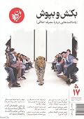 ترجمان علوم انسانی: شماره ۱۷