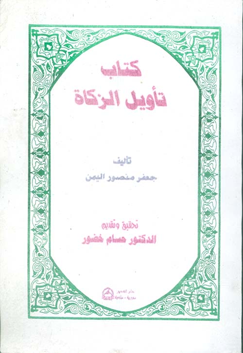 تأويل الزكاة (Paperback)