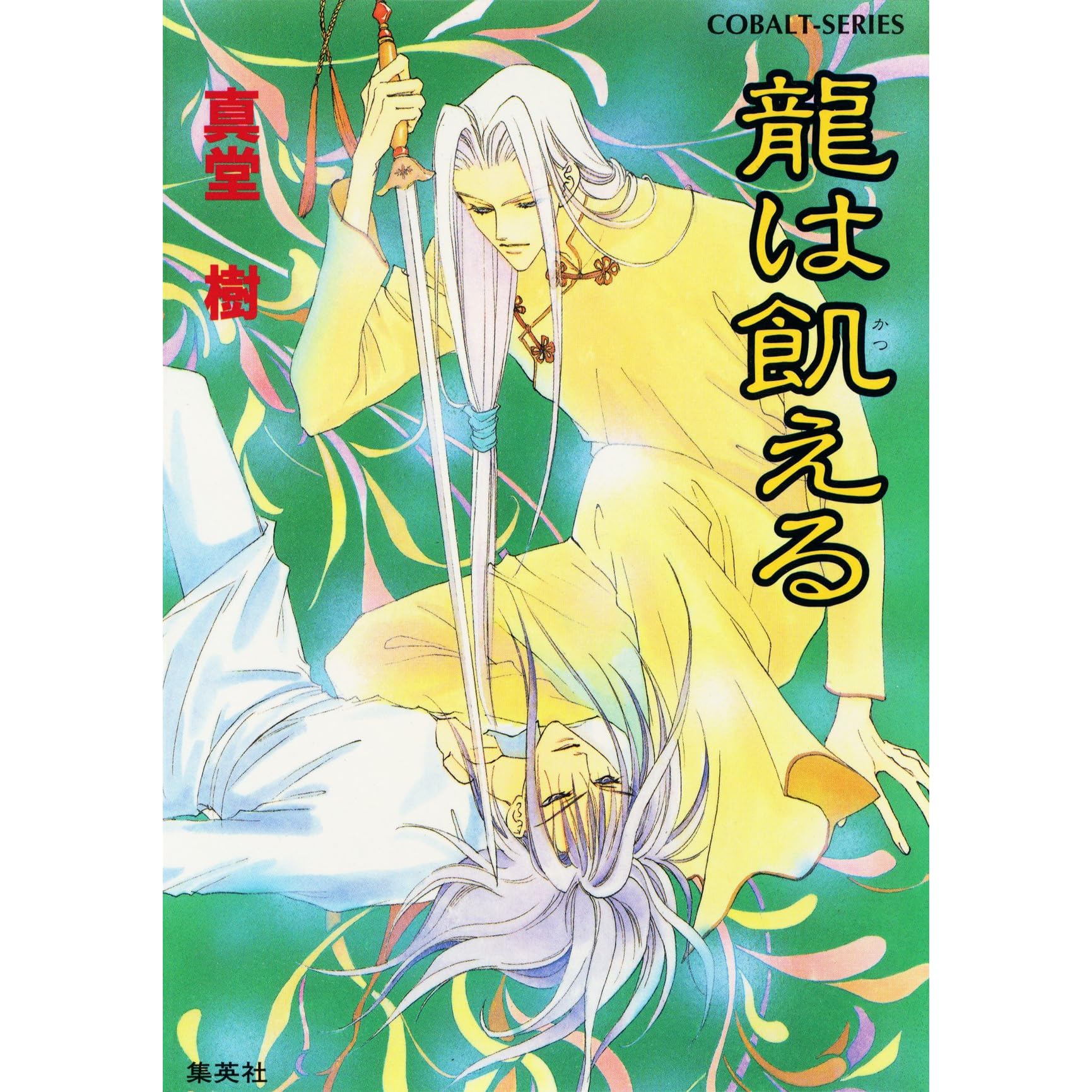 龍は飢える四龍島by 真堂樹