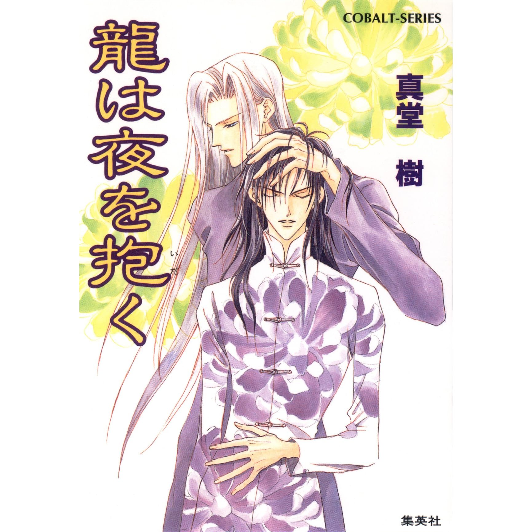 龍は夜を抱く四龍島by 真堂樹