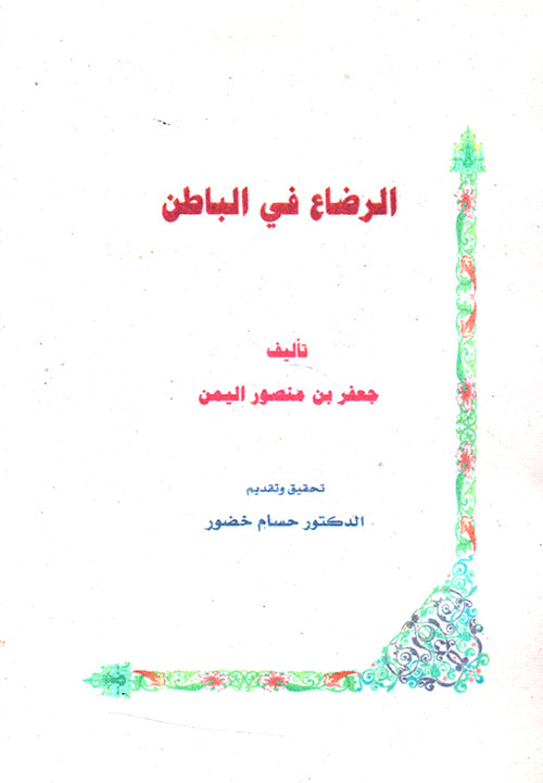 الرضاع في الباطن