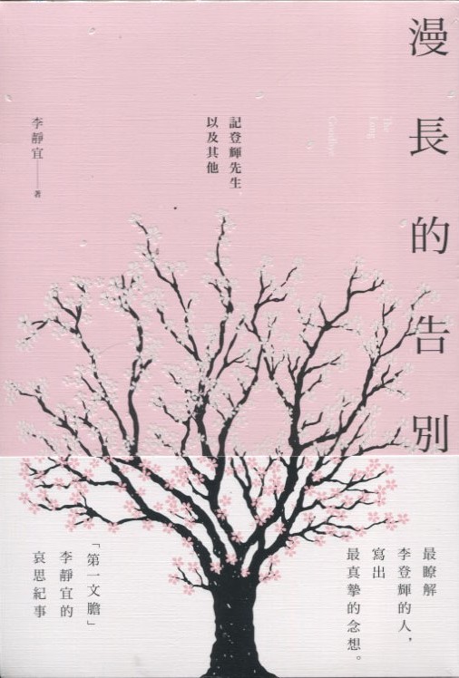 漫長的告別：記登輝先生，以及其他