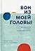 Вон из моей головы! Как избавиться от тревоги и найти вдохновение