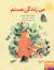 من زندگی هستم by Elisabeth Helland Larsen من زندگی هستم by Elisabeth Helland Larsen