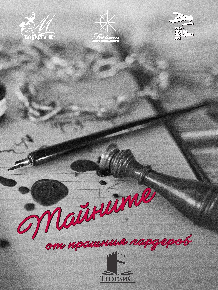 Тайните от прашния гардероб