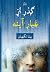 گذر از غبار آینه