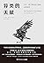 异类的天赋:天才、疯子和内向人格的成功密码（牛津大学前...