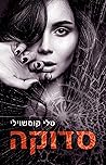 סדוקה