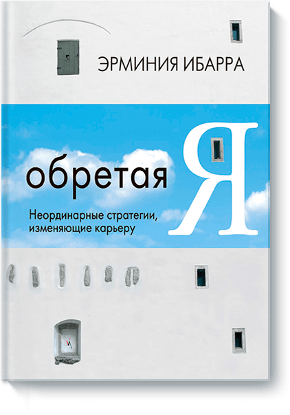 Обретая Я. Неординарные стратегии, изменяющие карьеру