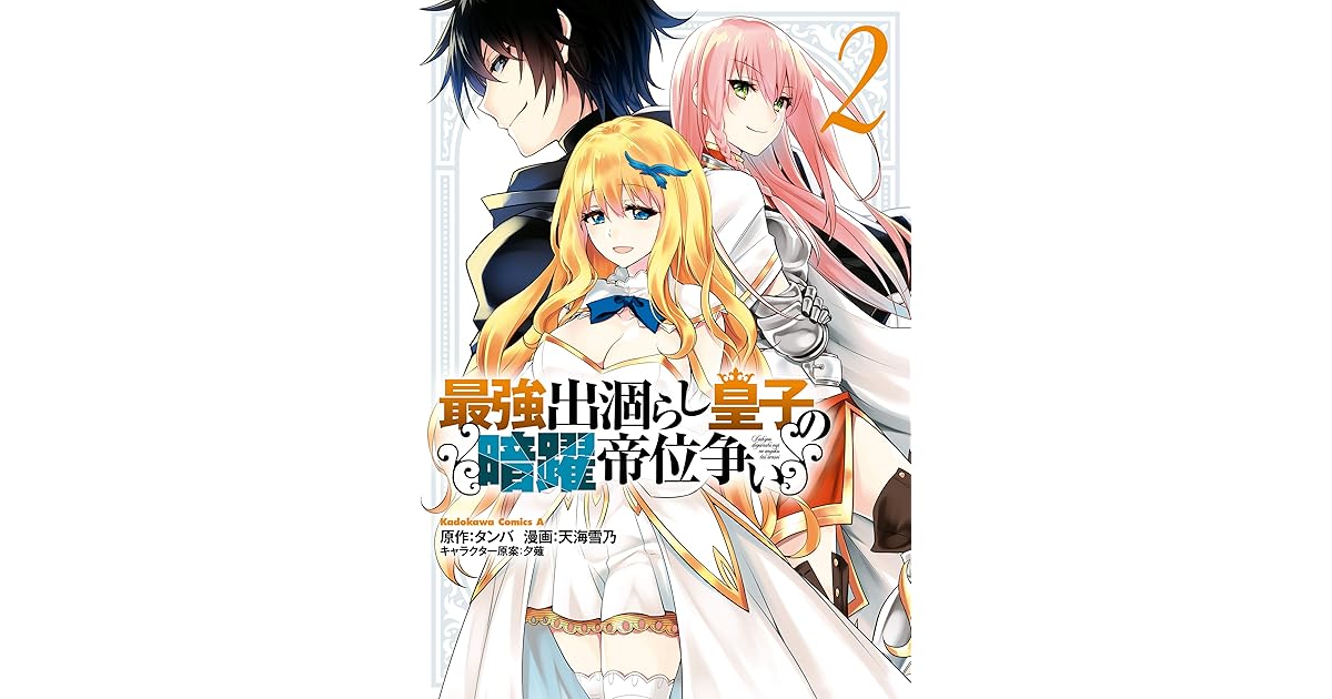 最強出涸らし皇子の暗躍帝位争い ２ By 天海 雪乃