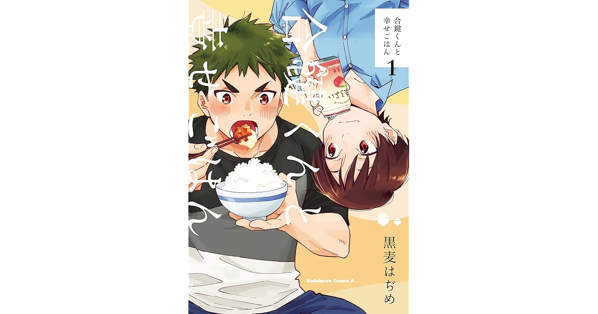 合鍵くんと幸せごはん 1 By Kuromame Mugicha