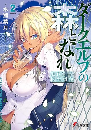 ダークエルフの森となれ２ 現代転生戦争 By 水瀬 葉月