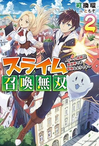 スライム召喚無双 ２ ゲーム技術は異世界でも最強なようです カドカワbooks By 可換 環