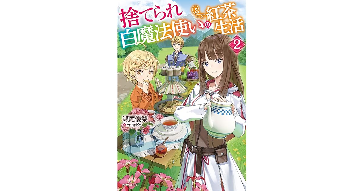 捨てられ白魔法使いの紅茶生活 ２ 電子特典付き カドカワbooks By 瀬尾 優梨