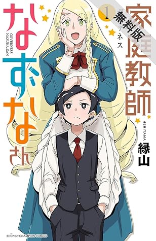 家庭教師なずなさん 1 期間限定 無料お試し版 By 縁山 家庭教師なずなさん 1 期間限定 無料お試し版 By 縁山