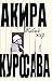 Жабий жир. Что-то вроде автобиографии by Akira Kurosawa