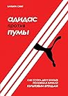 Адидас против Пум...