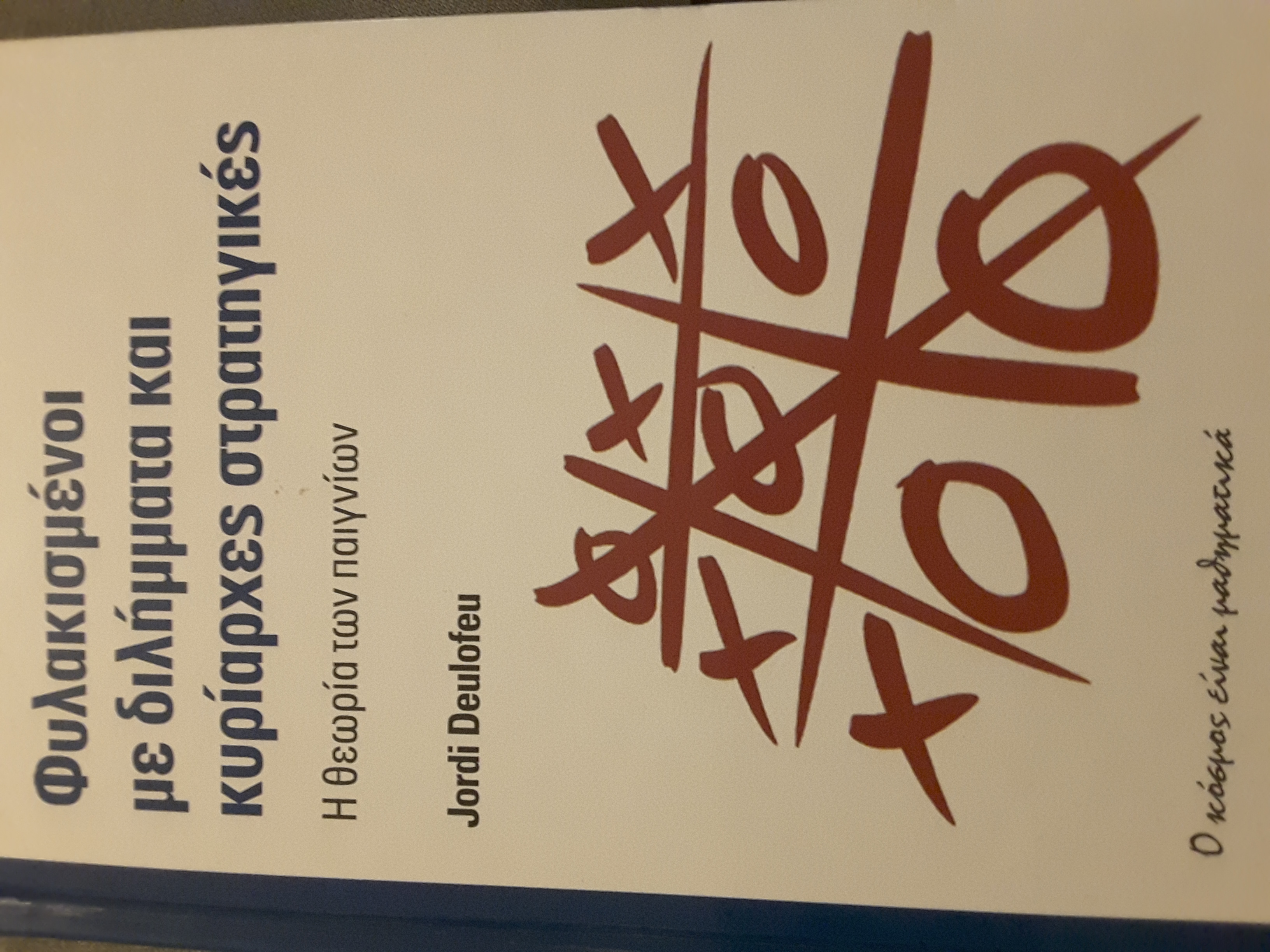 Φυλακισμένοι με διλήμματα και κυρίαρχες στρατηγικές. Η θεωρία των παιγνίων
