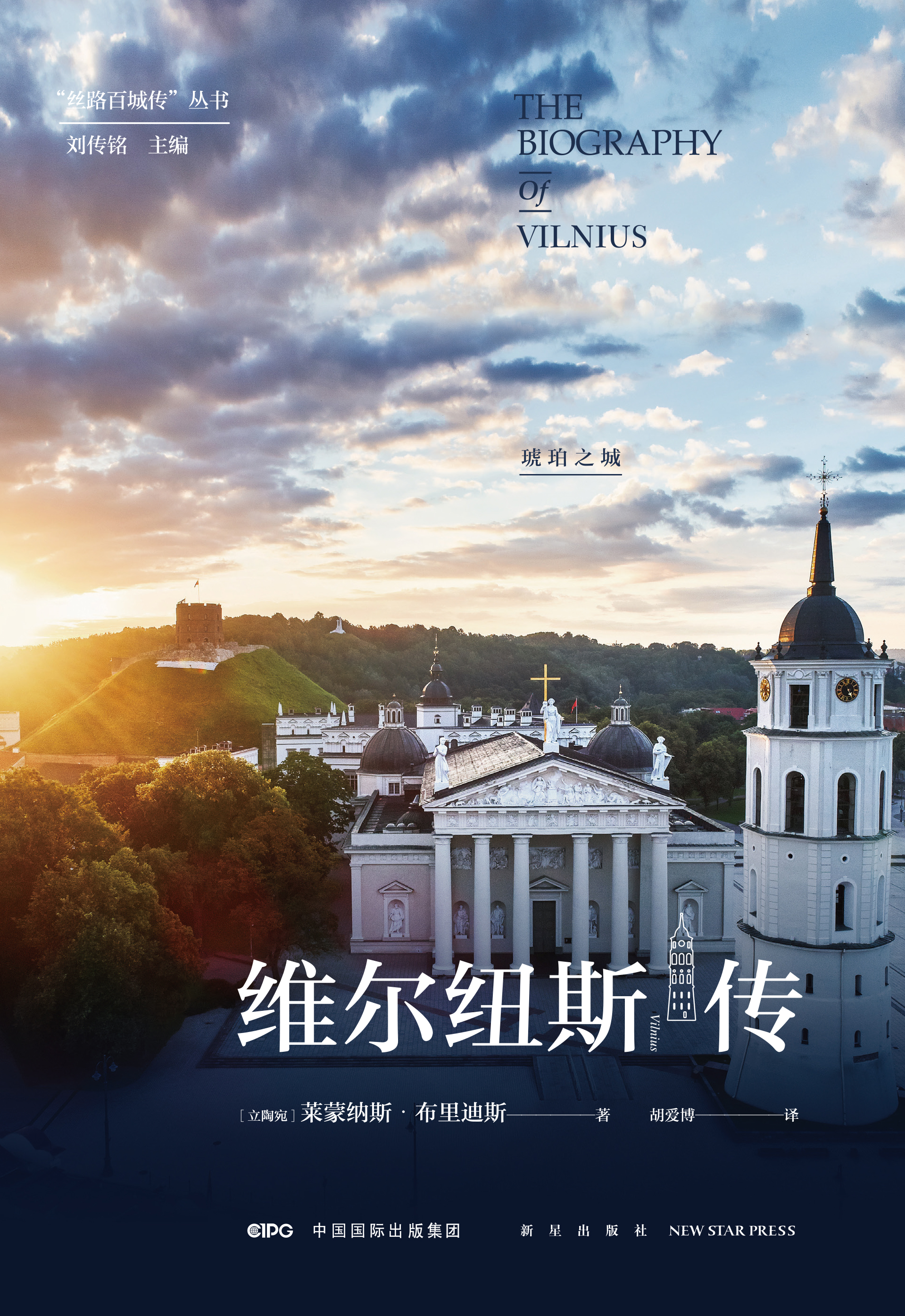 维尔纽斯传：琥珀之城