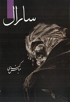 سارال