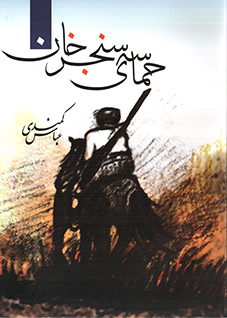 حماسه‌ی سنجرخان