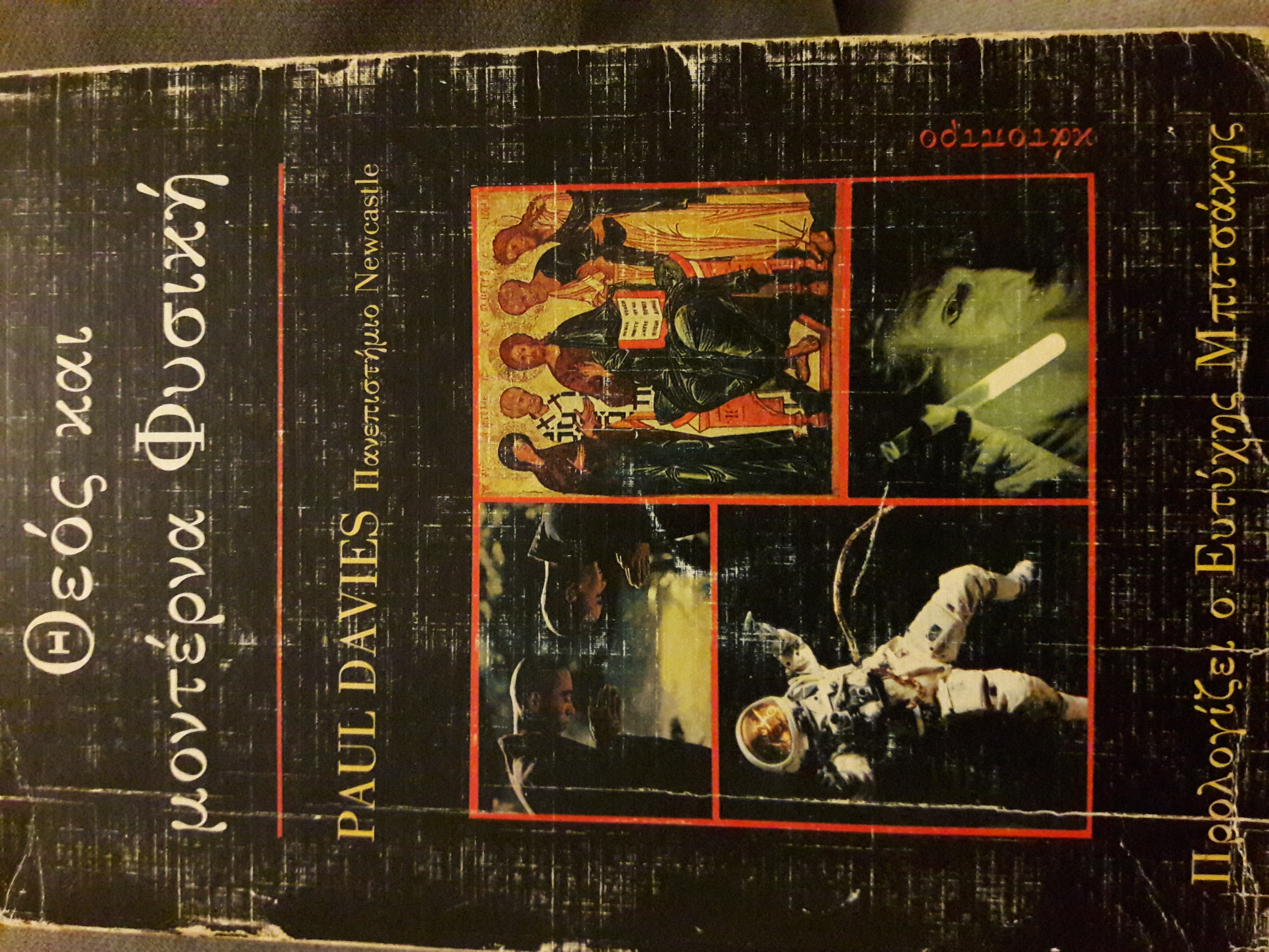Θεός και μοντέρνα φυσική (Unknown Binding)