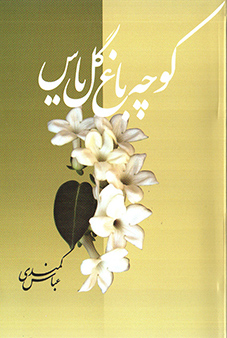 کوچه باغ گل یاس
