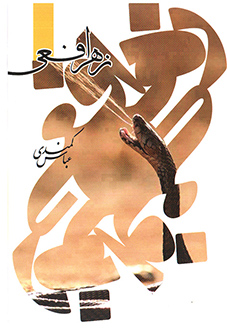 زهر افعی