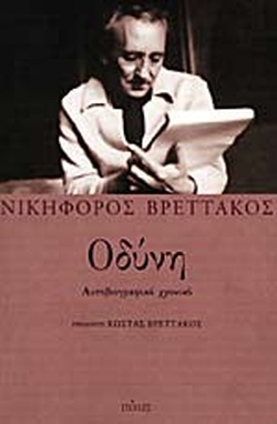 Οδύνη: αυτοβιογραφικό χρονικό