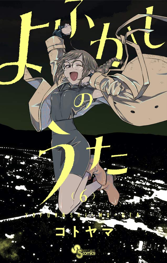 よふかしのうた 6 [Yofukashi no Uta 6] (Call of the Night, #6)