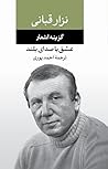 عشق با صدای بلند: گزینه شعرهای نزار قبانی