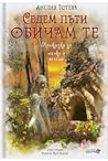 Седем пъти Обичам те