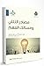 المستوى الثالث: مصادر التلقي ومسالك الفهم