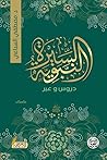 السيرة النبوية: د...