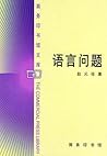 语言问题