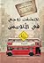 اكتشفت زوجي في الأتوبيس by دعاء عبد الرحمن