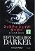 フィフティ・シェイズ・ダーカー〔下〕