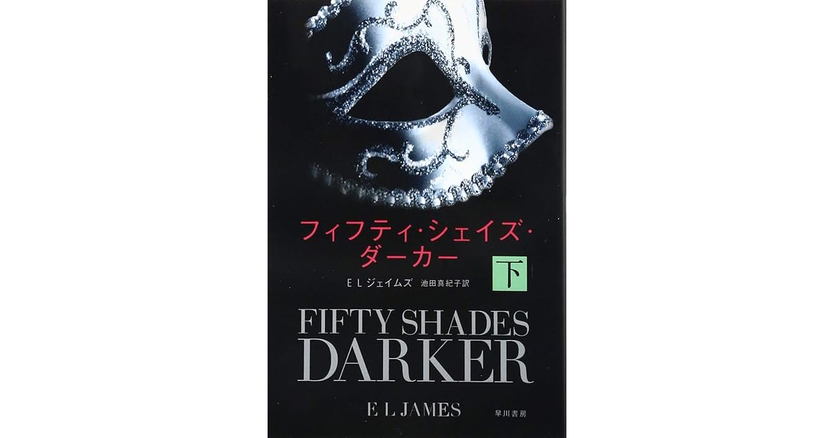 フィフティ シェイズ ダーカー 下 By E L James