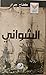الشواني